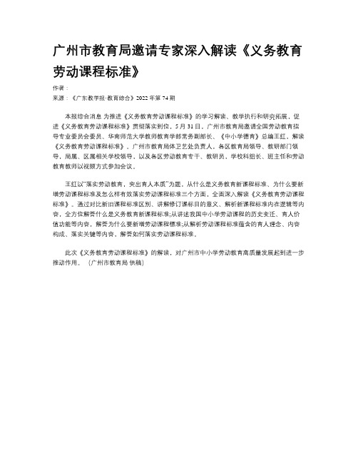 广州市教育局邀请专家深入解读《义务教育劳动课程标准》