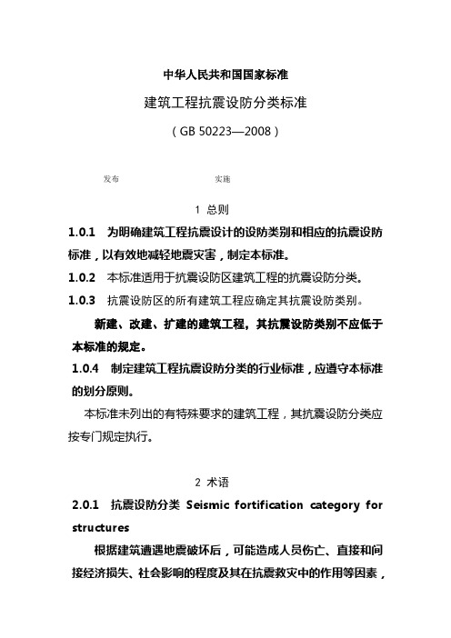 建筑工程抗震设防分类标准GB