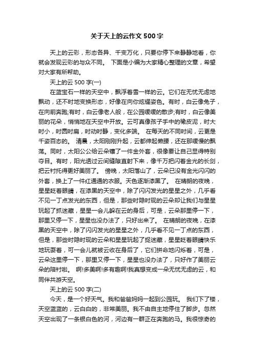 关于天上的云作文500字