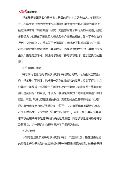 陕西教师招聘公共基础知识：托尔曼的符号学习理论