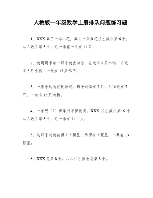 人教版一年级数学上册排队问题练习题