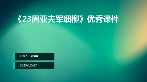 《23周亚夫军细柳》优秀课件