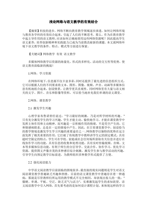 浅论网络与语文教学的有效结合