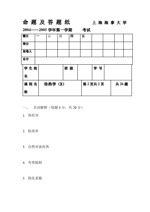 上海海事大学传热学b卷 (2)