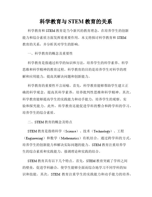 科学教育与STEM教育的关系