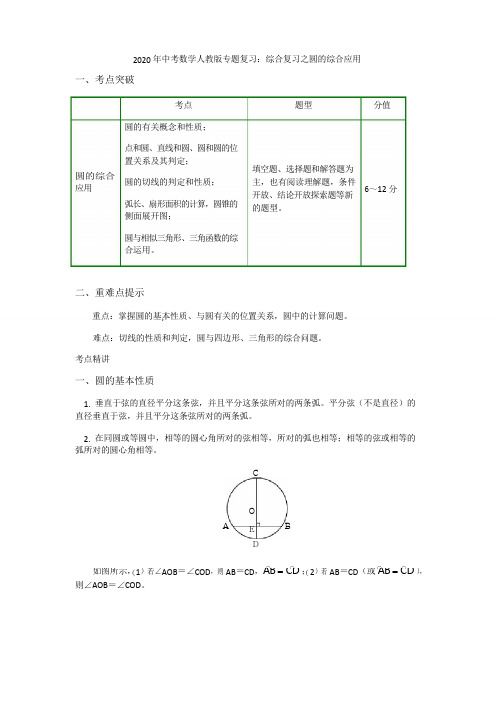 2020年中考数学人教版专题复习教案设计：综合复习之圆的综合应用