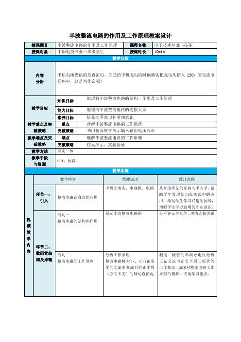 中职教育一年级上学期电子与信息《半波整流电路的作用及工作原理》教学设计