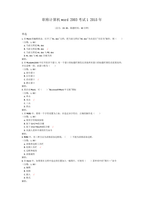 职称计算机word+2003考试1+2015年