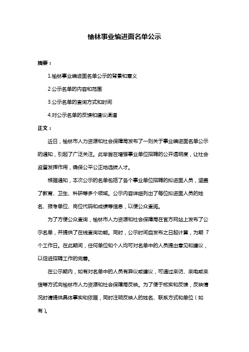 榆林事业编进面名单公示