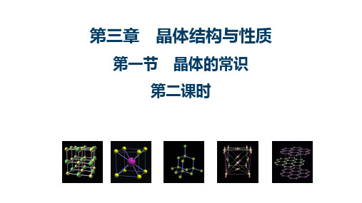 选修二3.1.2 晶体的常识 晶胞 