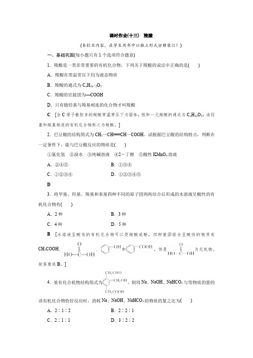 高中 化学 选择性必修3 课时作业(十三) 羧酸