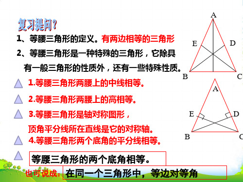 新浙教版八年级数学上册《等腰三角形的性质定理》精品课件