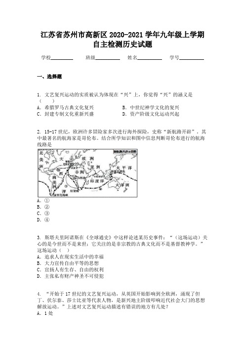 江苏省苏州市高新区2020-2021学年九年级上学期自主检测历史试题