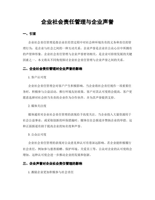 企业社会责任管理与企业声誉