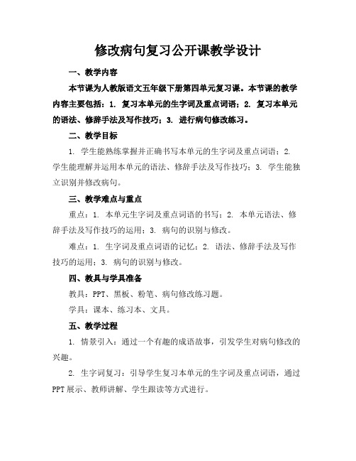 修改病句复习公开课教学设计