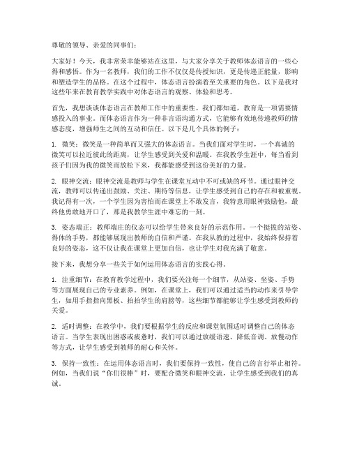 教师的体态语言分享感言