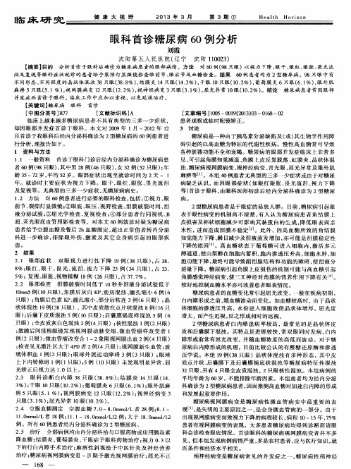 眼科首诊糖尿病60例分析