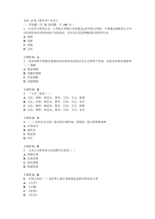 北语15秋《教育学》作业2满分答案