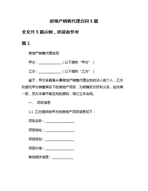 房地产销售代理合同5篇