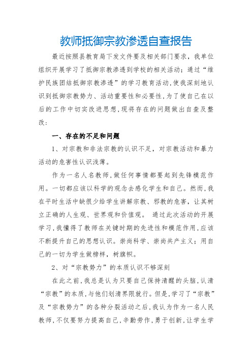 教师抵御宗教渗透自查报告(最新)