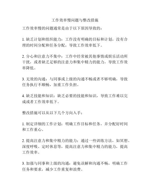 工作效率慢问题与整改措施