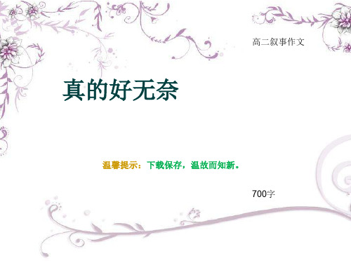 高二叙事作文《真的好无奈》700字