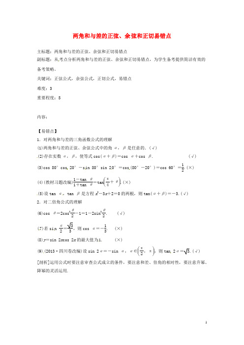 高考数学复习专题06三角函数两角和与差的正弦、余弦和正切易错点