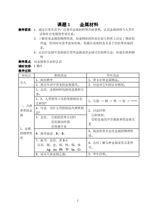 人教版初中化学九年级下册 课题1 金属材料  初中九年级化学教案教学设计课后反思 人教版