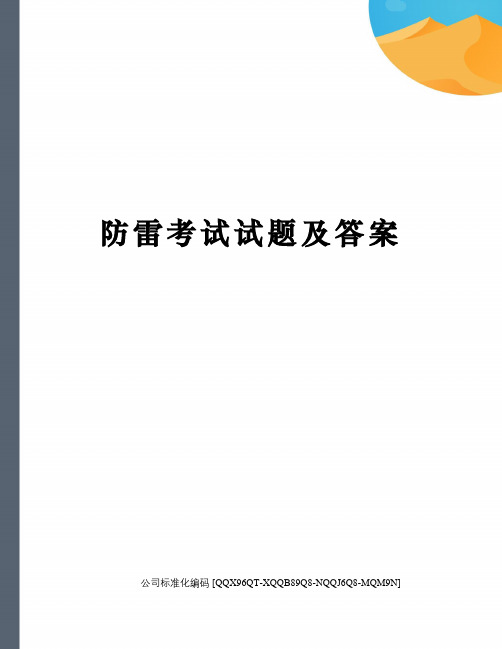 防雷考试试题及答案精编版