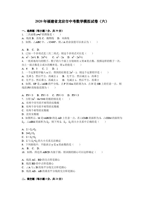 2020年福建省龙岩市中考数学模拟试题(六)有答案精析