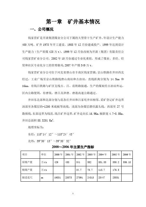 钱家营矿业公司有关情况1