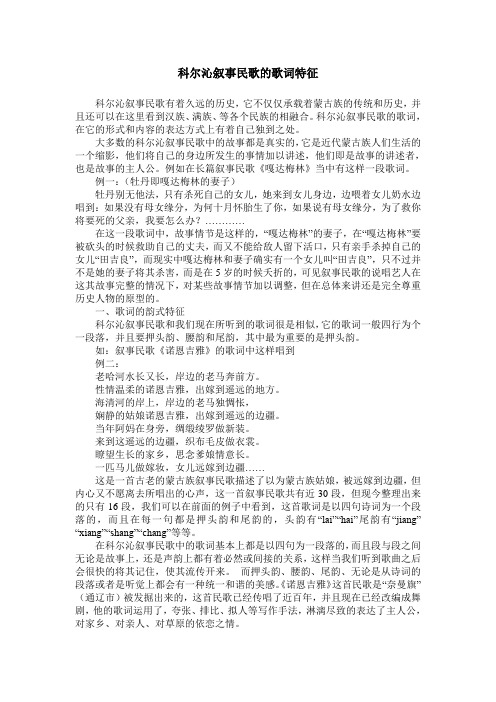 科尔沁叙事民歌的歌词特征
