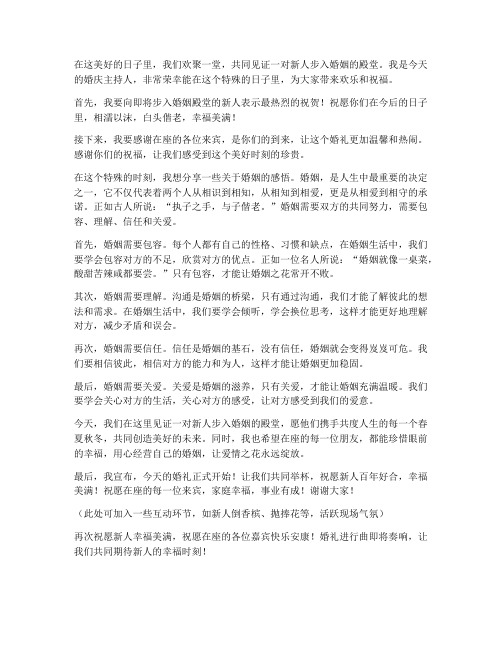 婚庆主持人上台发言稿范文