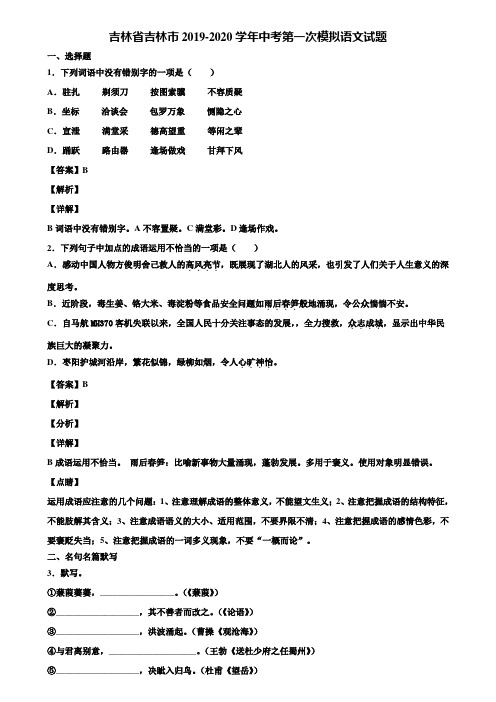 吉林省吉林市2019-2020学年中考第一次模拟语文试题含解析