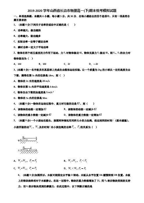 2019-2020学年山西省长治市物理高一(下)期末统考模拟试题含解析