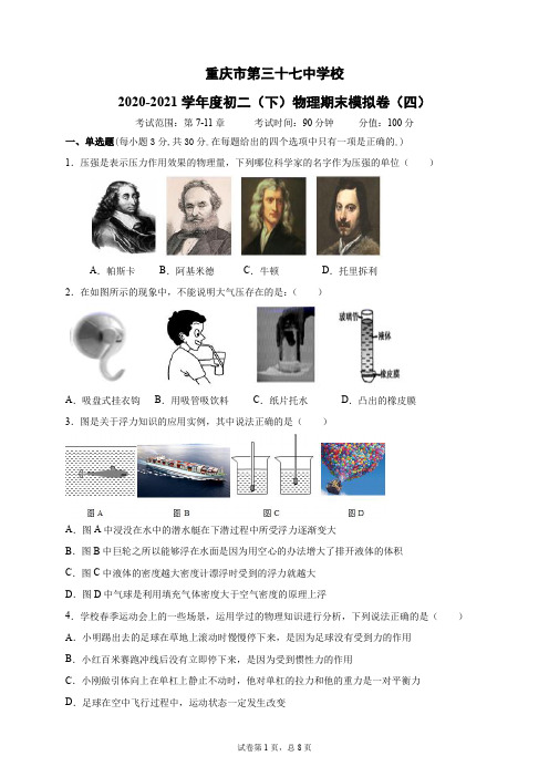 2020-2021学年度初二(下期)物理期末考试卷(四)(沪科版)