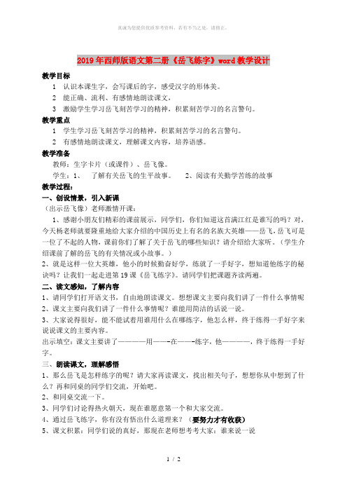 2019年西师版语文第二册《岳飞练字》word教学设计