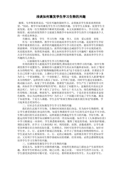 浅谈如何激发学生学习生物的兴趣