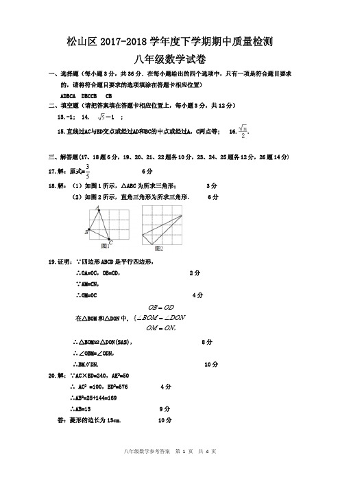 答案 松山区2017-2018学年度下学期期中检测 初二数学