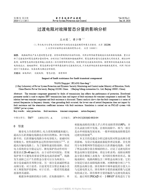 27453988_过渡电阻对故障暂态分量的影响分析