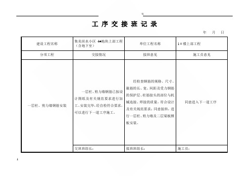 主体工程工序交接班记录1