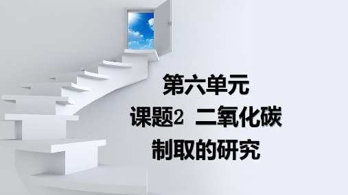 《二氧化碳制取的研究》公开课一等奖课件