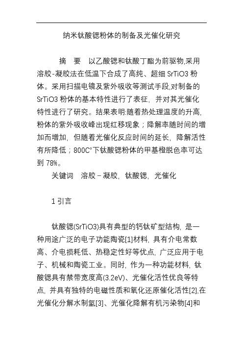 纳米钛酸锶粉体的制备及光催化研究