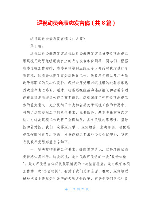 巡视动员会表态发言稿(共8篇)