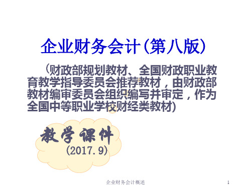 企业财务会计概述课件