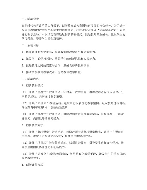 创新常态教研活动方案