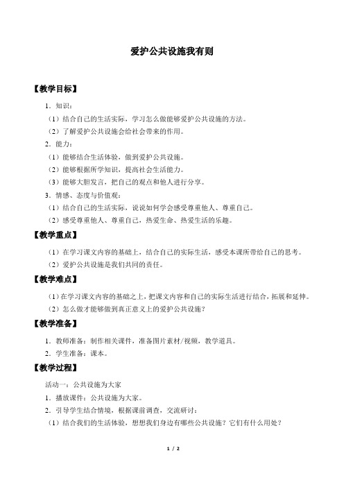 首师版小学三年级品德与社会下册教案爱护公用设施我有责