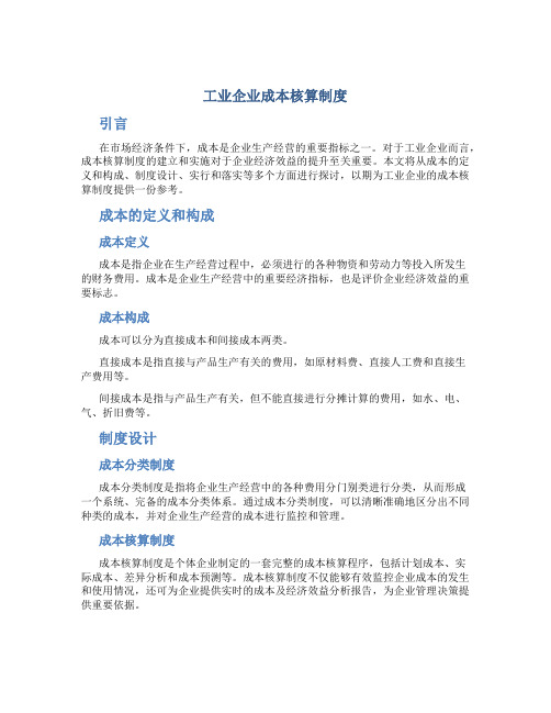 工业企业成本核算制度