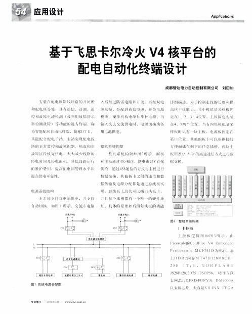 基于飞思卡尔冷火V4核平台的配电自动化终端设计