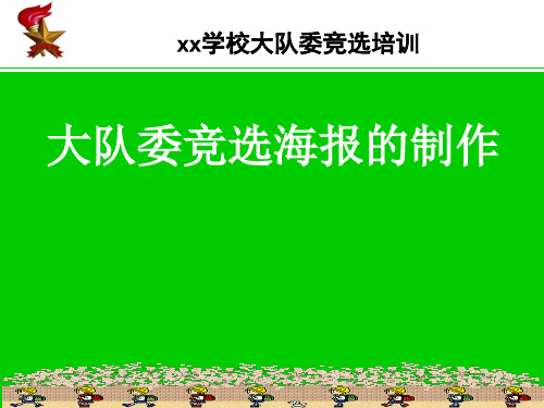 大队委海报制作培训